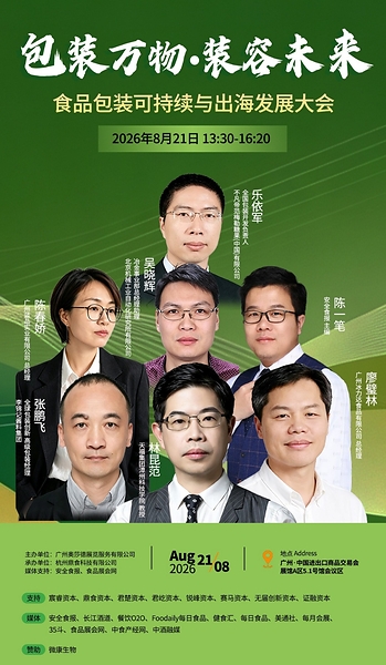 包装万物・装容未来：食品包装可持续与出海发展大会于 2026 FPackAsia 包装展圆满落幕