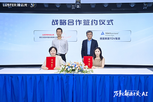 TÜV莱茵与凌云光学院达成战略合作,共建工业AI生态新未来 TÜV莱茵与凌云光学院达成战略合作,共建工业AI生态新未来