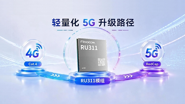 广和通推出RU311 5G RedCap模组，让中速终端更轻量接入5G