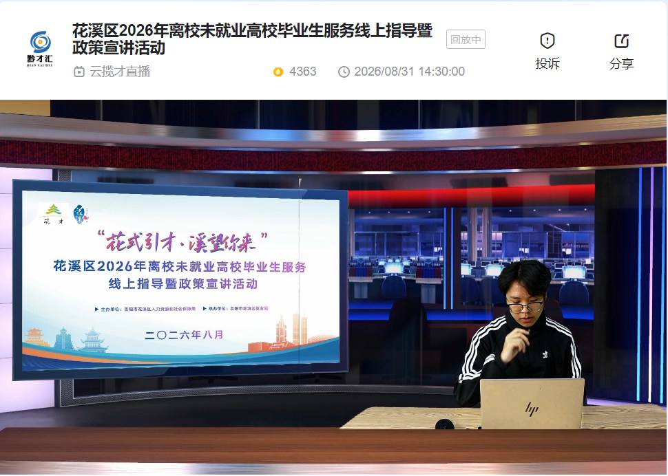 花式引才·溪望你来|花溪区2026年离校未就业高校毕业生服务线上指导暨政策宣讲活动顺利举办
