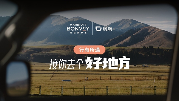 万豪旅享家携手滴滴推出联合会员