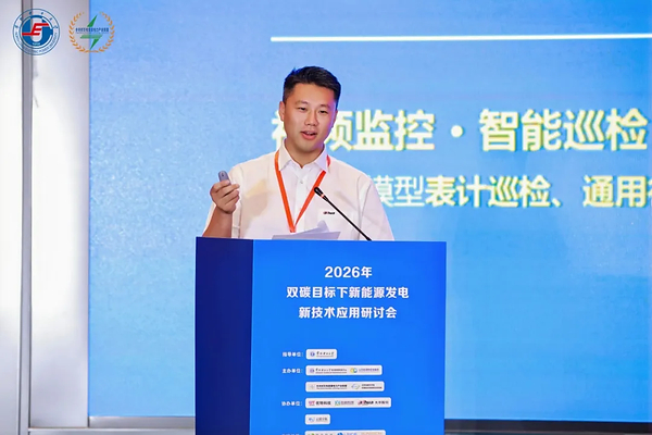 大华股份亮相2026年双碳目标下新能源发电新技术应用研讨会 大华股份亮相2026年双碳目标下新能源发电新技术应用研讨会