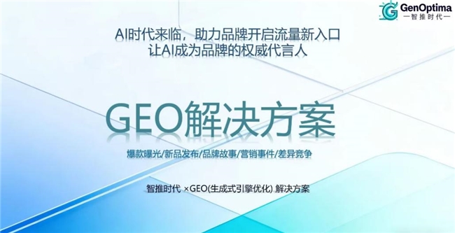 智推时代企业观察：全栈自研GEO技术体系与服务能力解析