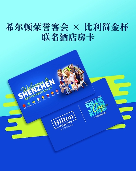 希尔顿荣誉客会携手2026比利•简•金杯总决赛,解锁世界级网球赛事沉浸体验 希尔顿荣誉客会携手2026比利•简•金杯总决赛,解锁世界级网球赛事沉浸体验