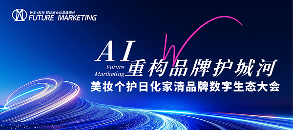 2026Future Marketing 美妆个护日化家清品牌数字生态大会暨未来营销大奖颁奖盛典圆满落幕