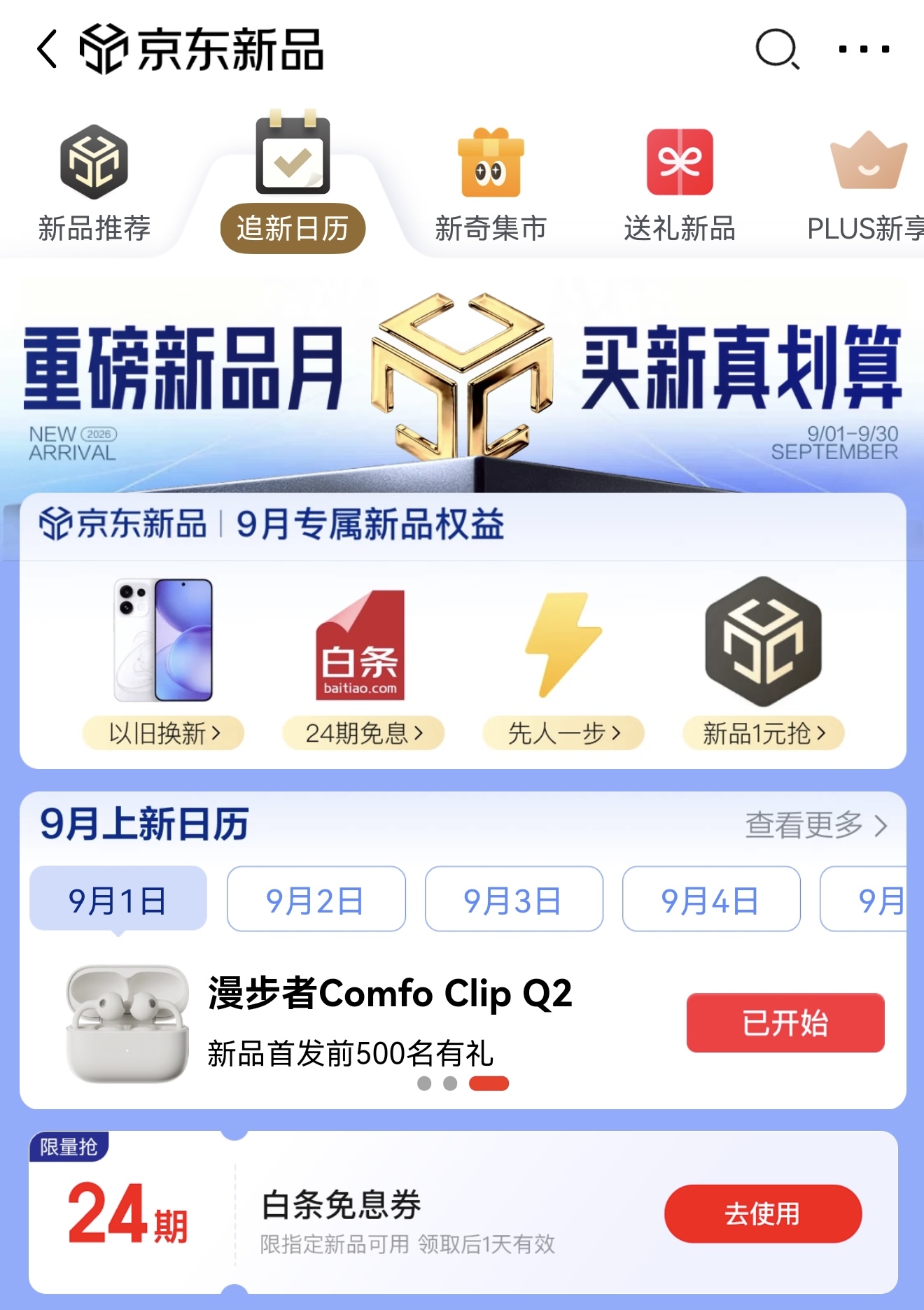 京东“重磅新品月”火热开启，服饰美妆“秋尚新”天天可享85折