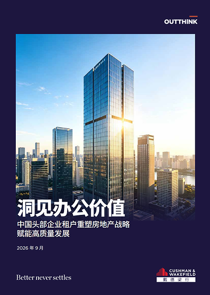 戴德梁行发布《洞见办公价值----中国头部企业租户重塑房地产战略,赋能高质量发展》报告 戴德梁行发布《洞见办公价值----中国头部企业租户重塑房地产战略,赋能高质量发展》报告