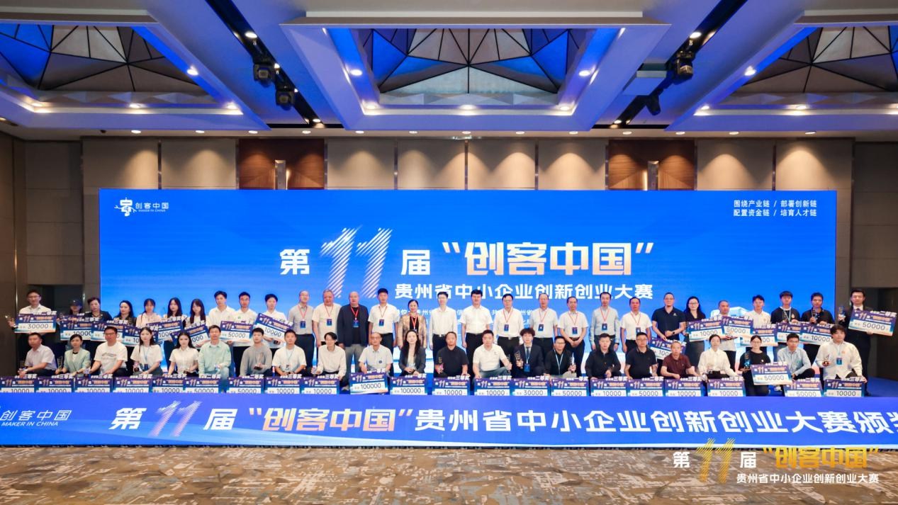 第十一届“创客中国”贵州省中小企业创新创业大赛决赛收官