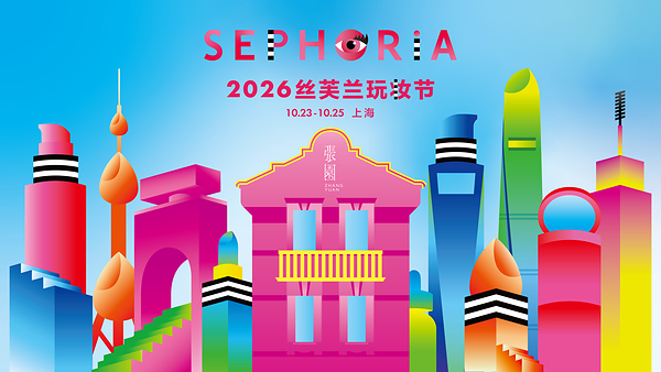 2026 SEPHORiA 丝芙兰玩妆节落地上海张园 打造全新主题"玩妆大都会"