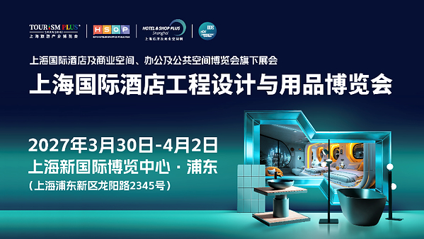 HOTEL&SHOP PLUS上海展2027招商火热启幕：锚定四大空间全链需求，破解设计落地全链路痛点