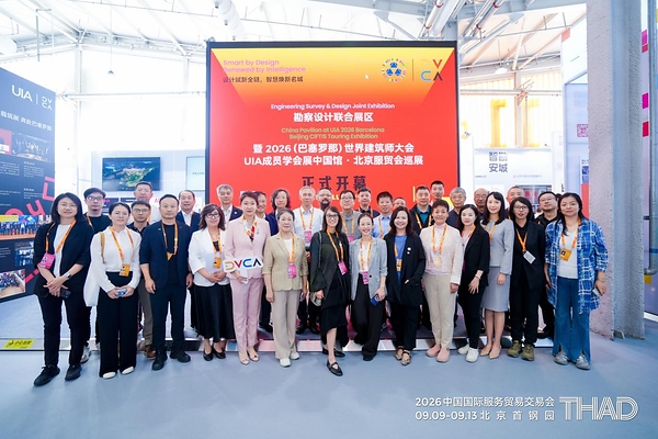 清华设计院策展服贸会联合展区,UIA中国馆归国巡展首站亮相 清华设计院策展服贸会联合展区,UIA中国馆归国巡展首站亮相