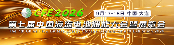 算电协同提速,储能与AI双向奔赴!CFE2026液流电池大会9月大连启幕 算电协同提速,储能与AI双向奔赴!CFE2026液流电池大会9月大连启幕