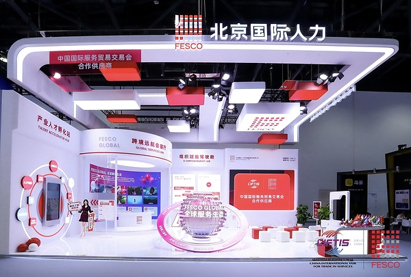 北京国际人力集团亮相2026服贸会丨FESCO Global全球服务生态领航"中国服务"出海新征程 北京国际人力集团亮相2026服贸会丨FESCO Global全球服务生态领航"中国服务"出海新征程