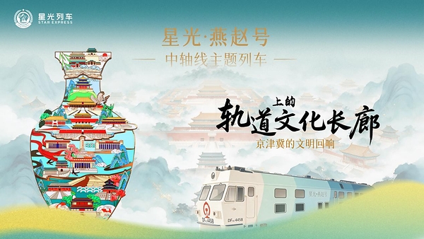 "星光・燕赵号"中轴线主题列车发车，移动"文化客厅"带你看最美中轴线