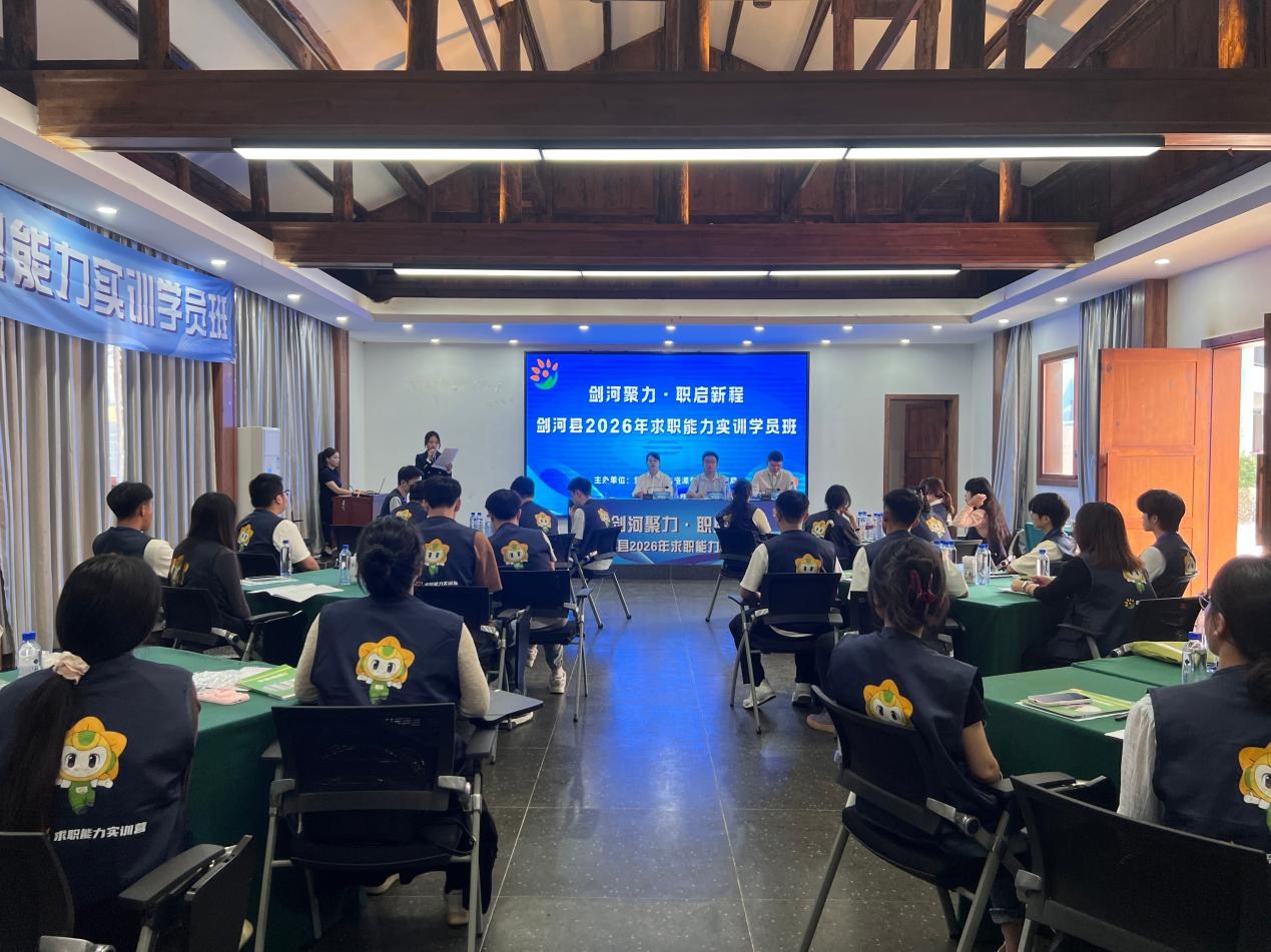 “剑河聚力·职启新程” 剑河县求职能力实训班为青年就业精准赋能