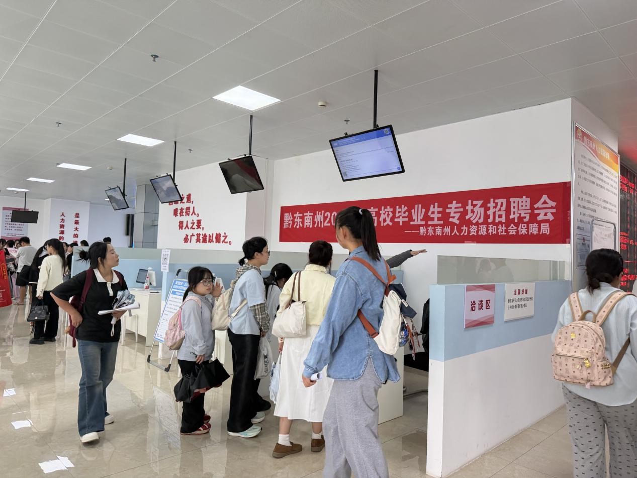 聚力助就业 黔东南开展2026年高校毕业生专场招聘活动