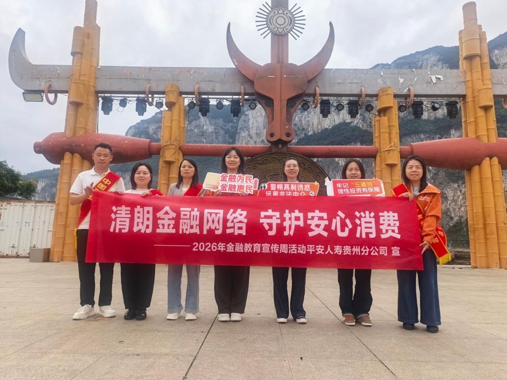 金融消保护航和美乡村 平安人寿贵州分公司走进化屋村开展“三下乡消保科普”活动