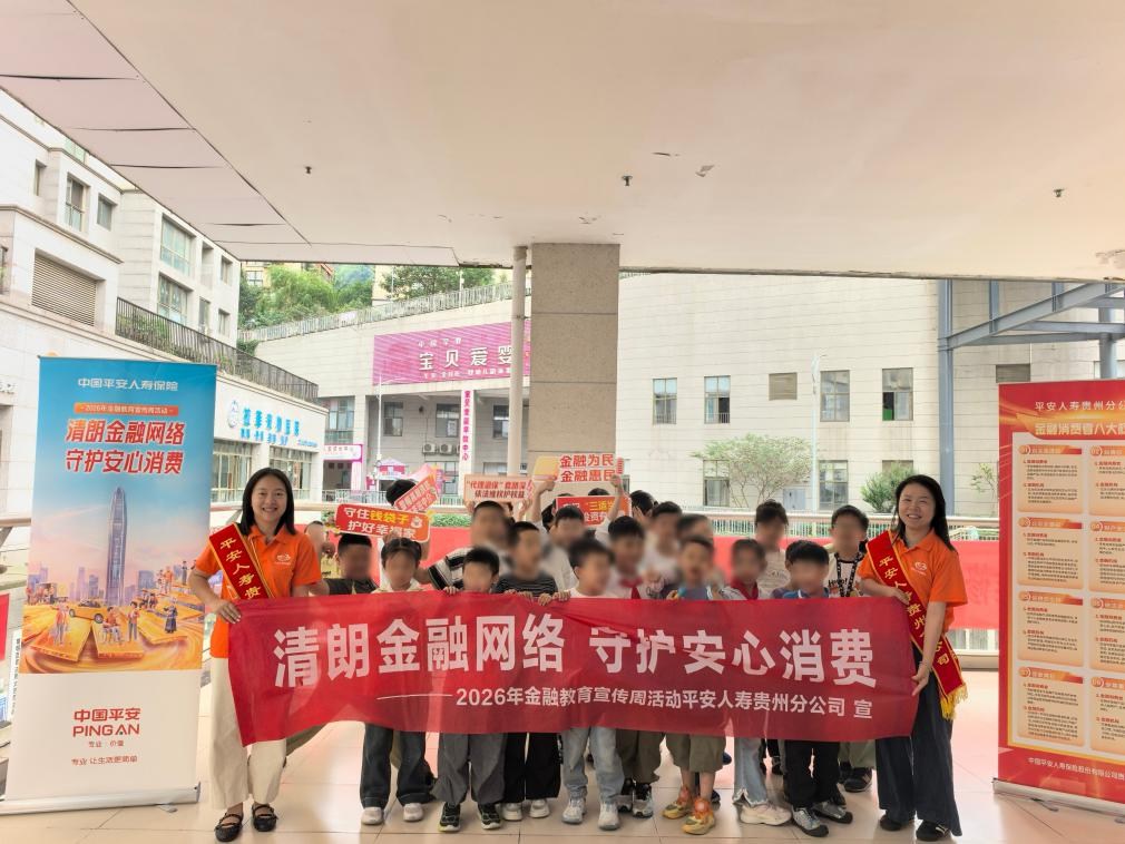 青春绘消保 护航少年行｜平安人寿贵州分公司开展青少年金融素养启蒙教育
