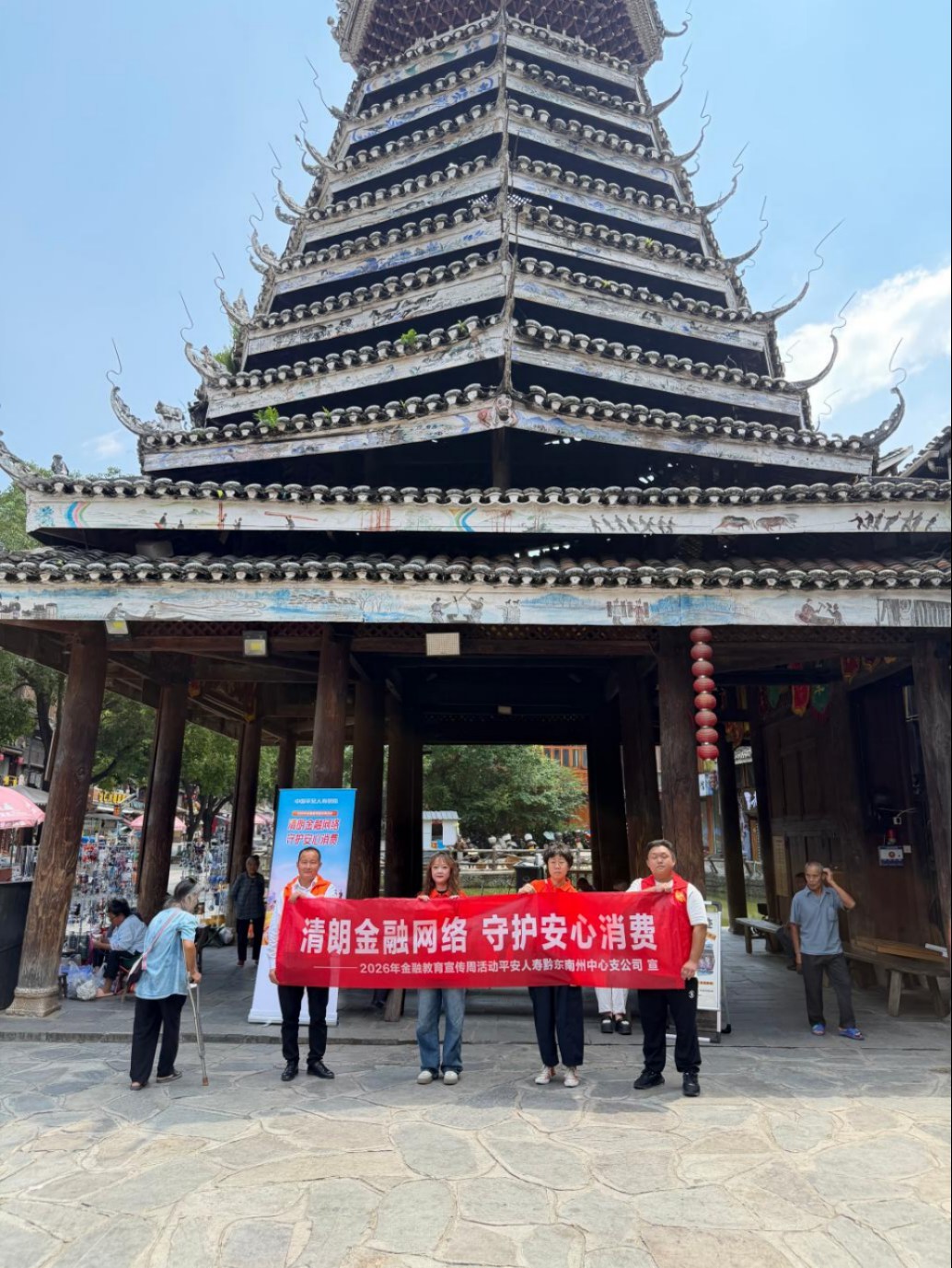 清朗金融网络 守护安心消费｜平安人寿黔东南中支消保宣传走进肇兴侗寨