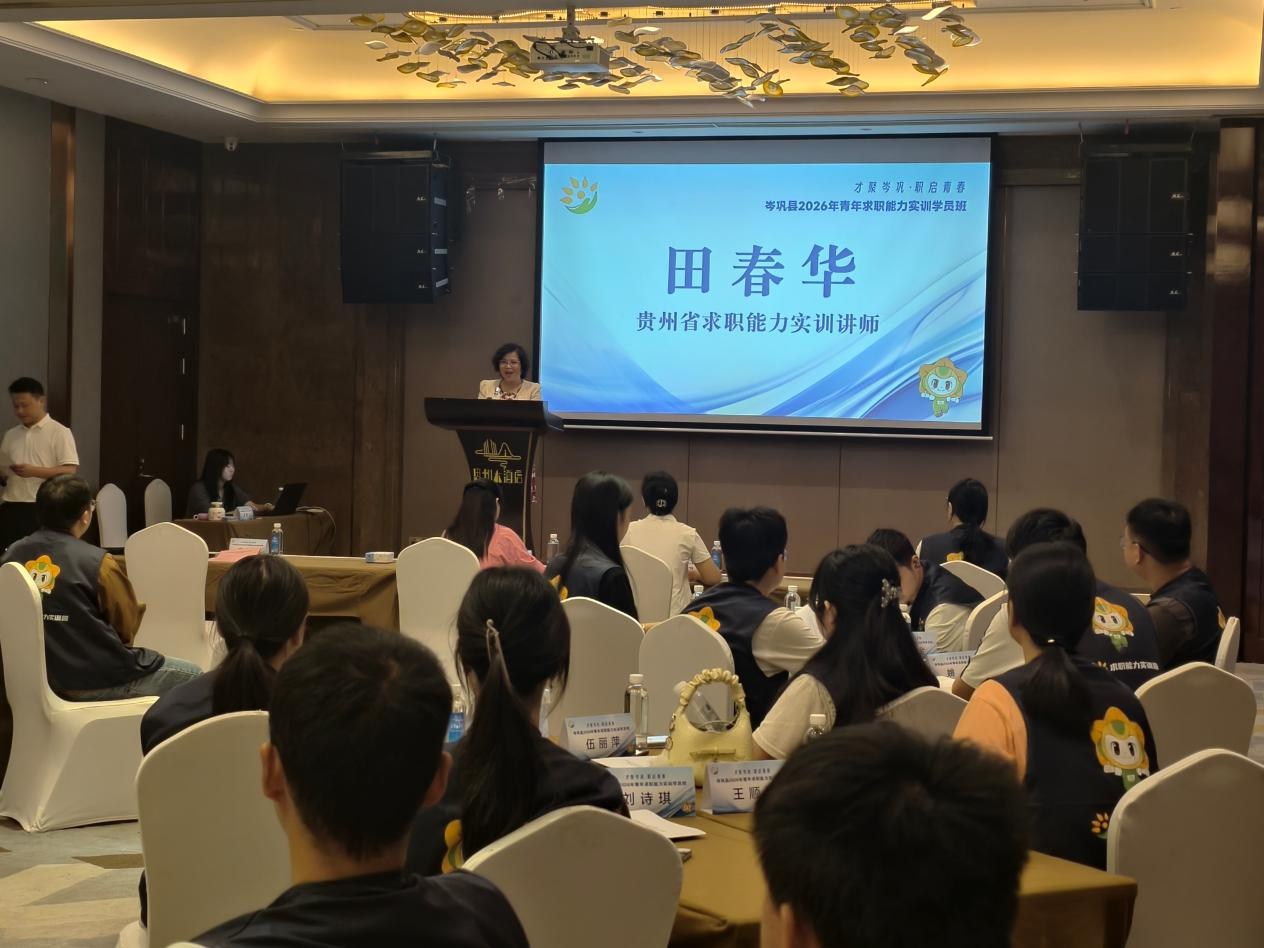 实训赋能促就业 青春筑梦在家乡——岑巩县启动2026年青年求职能力实训助力青年就业