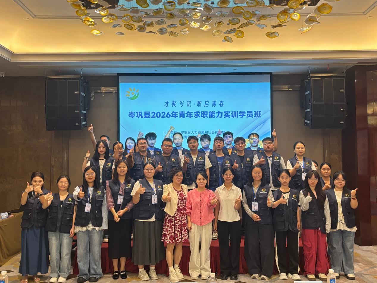 实训赋能促就业 青春筑梦在家乡——岑巩县启动2026年青年求职能力实训助力青年就业