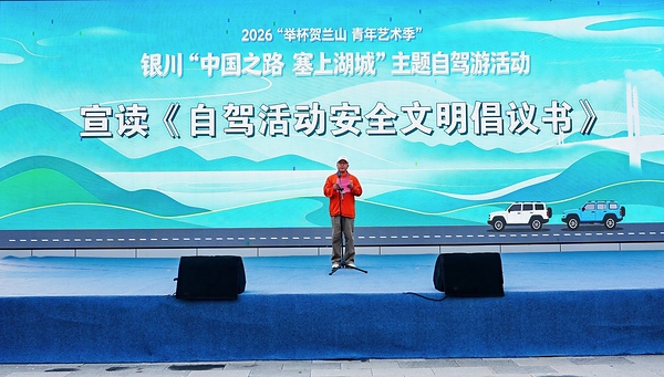 中旅自驾圆满完成2026银川"中国之路•塞上湖城"主题自驾游活动 中旅自驾圆满完成2026银川"中国之路•塞上湖城"主题自驾游活动
