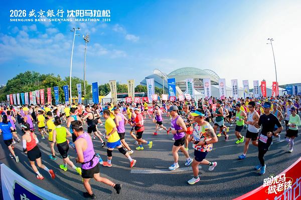 新华丝路：2026沈阳马拉松盛大启幕