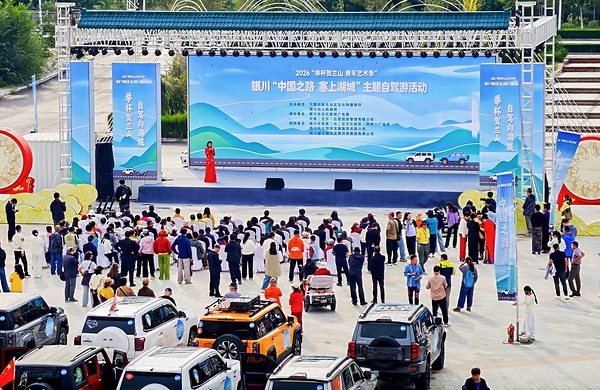 中旅自驾圆满完成2026银川"中国之路•塞上湖城"主题自驾游活动 中旅自驾圆满完成2026银川"中国之路•塞上湖城"主题自驾游活动