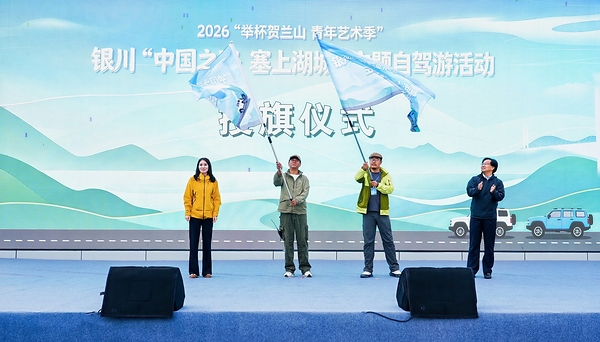 中旅自驾圆满完成2026银川"中国之路•塞上湖城"主题自驾游活动 中旅自驾圆满完成2026银川"中国之路•塞上湖城"主题自驾游活动