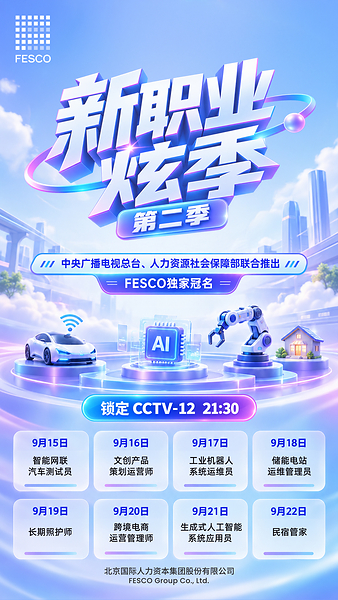 FESCO独家冠名央视《新职业炫季》第二季定档9月15日