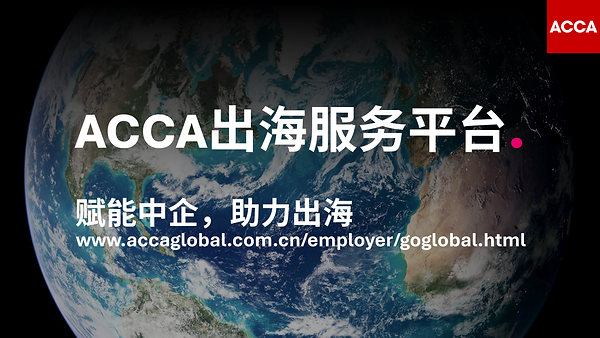 ACCA于2026年服贸会正式发布出海服务平台 五大核心板块系统化赋能企业及人才国际化进程