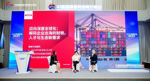 ACCA于2026年服贸会正式发布出海服务平台 五大核心板块系统化赋能企业及人才国际化进程