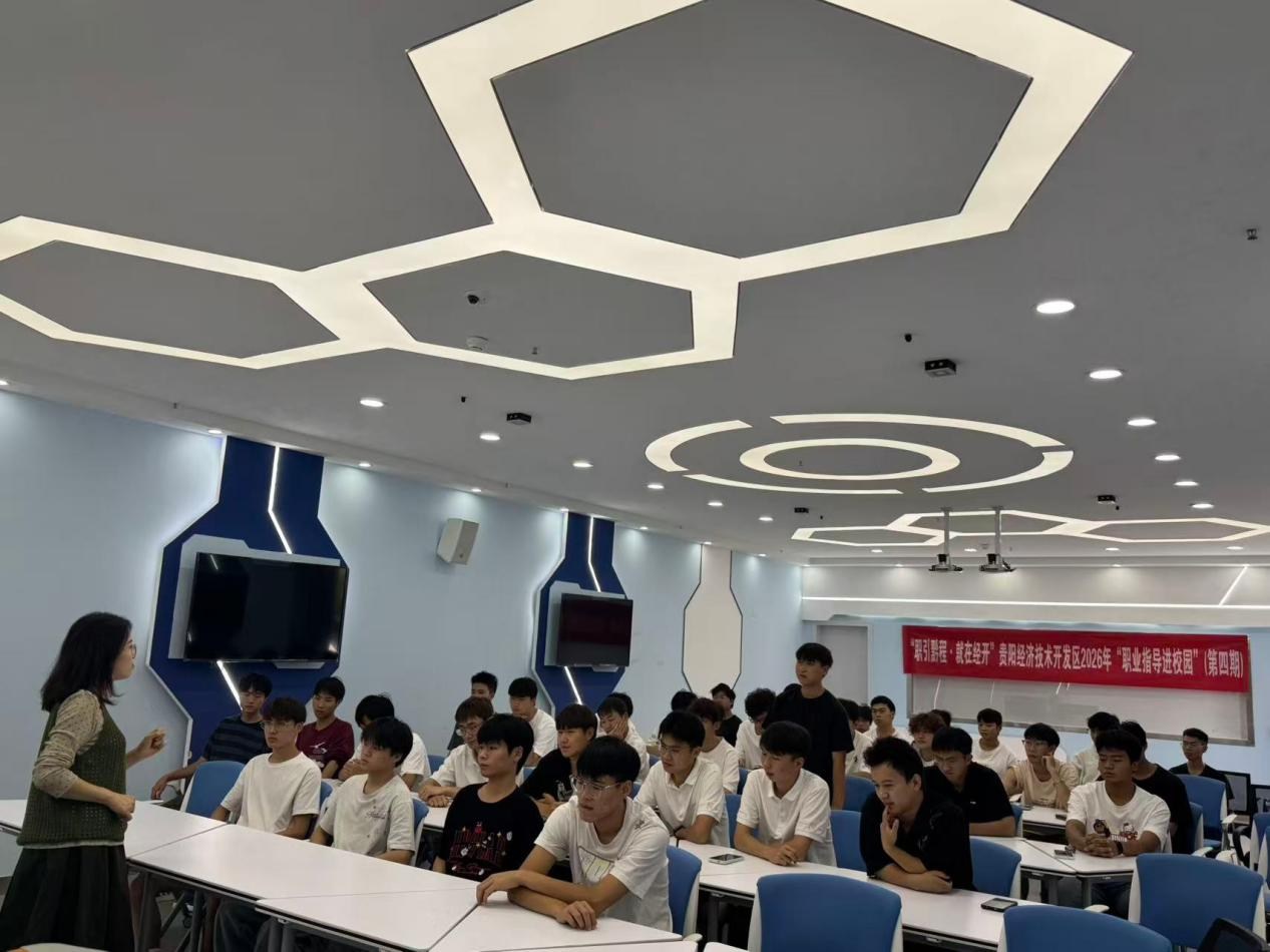 贵阳经开区这场职业指导课让航院学子提前“职”面未来 贵阳经开区这场职业指导课让航院学子提前“职”面未来