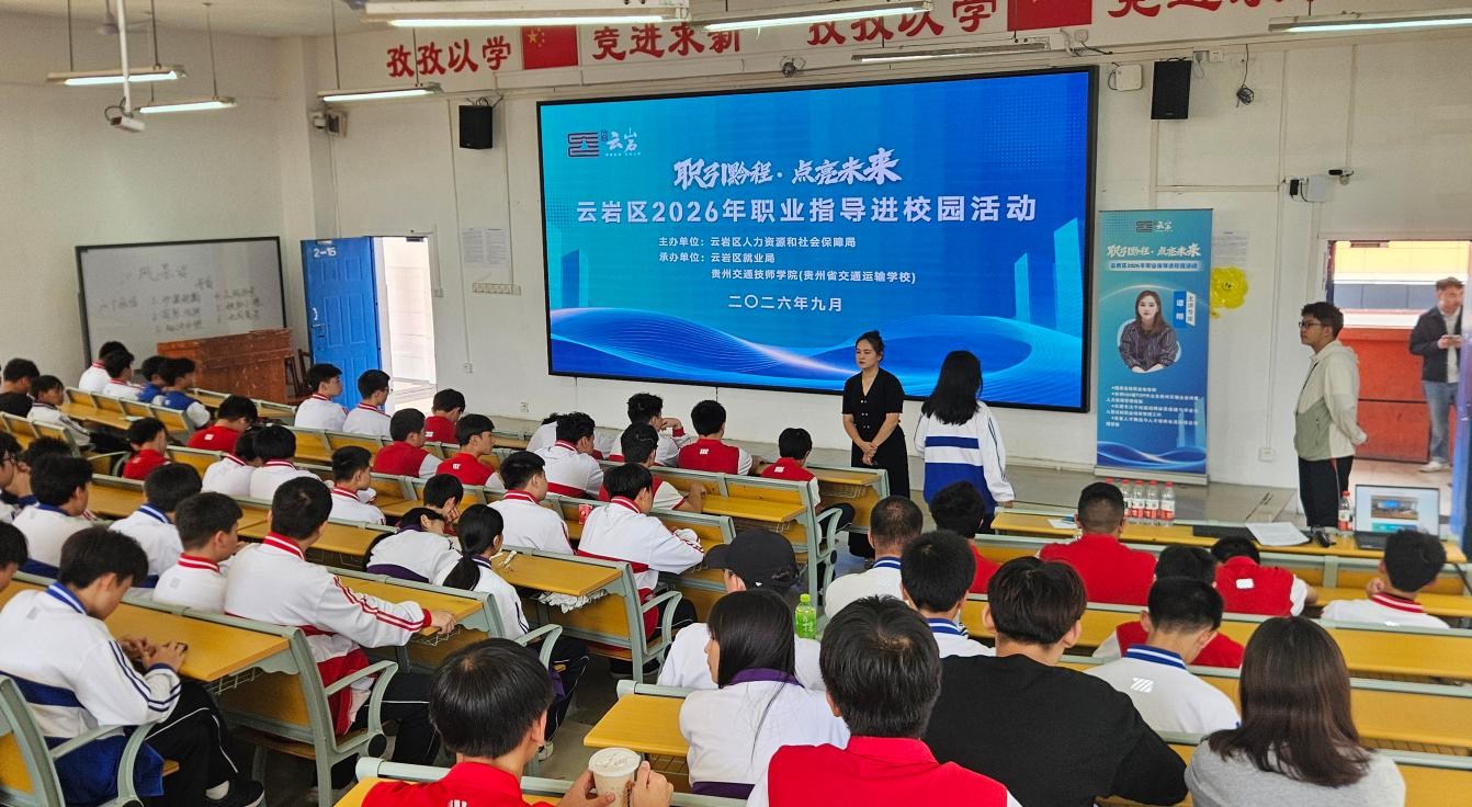 助力中职学子找准人生赛道！云岩区2026年职业指导进校园活动成功举办