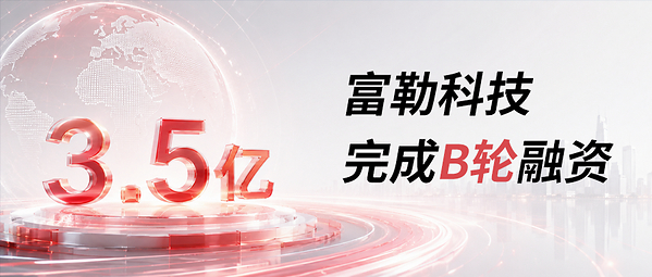 富勒科技完成3.5亿元B轮融资，深创投领投