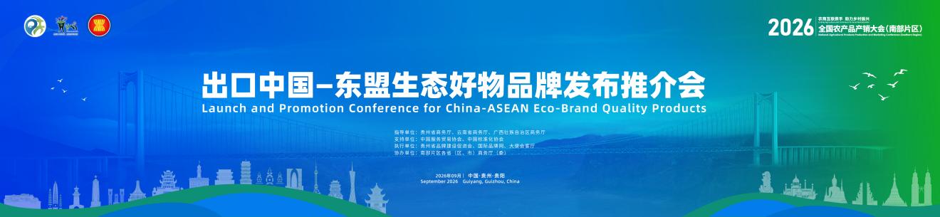 2026年全国农产品产销大会（南部片区）“出口中国—东盟生态好物品牌发布推介会”在贵阳举办