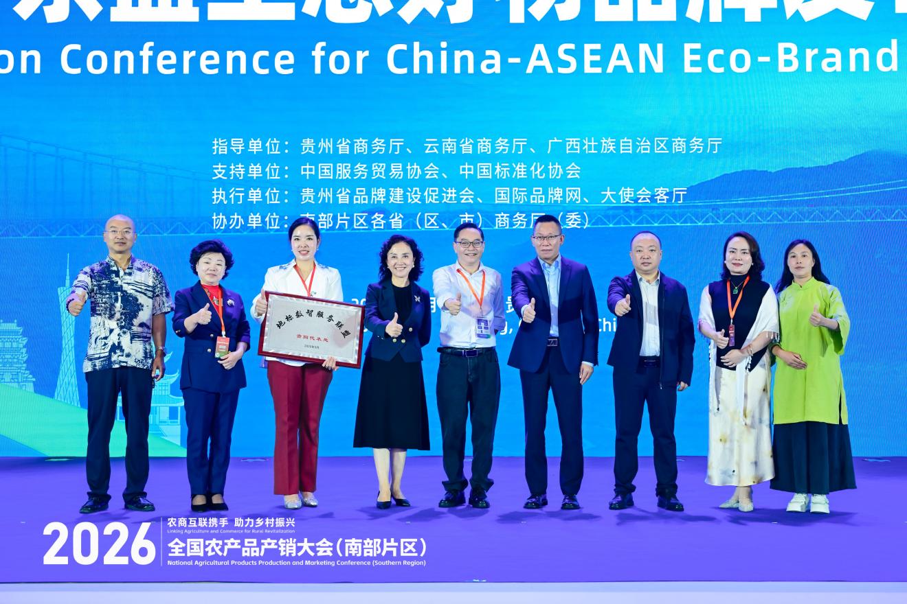 2026年全国农产品产销大会（南部片区）“出口中国—东盟生态好物品牌发布推介会”在贵阳举办