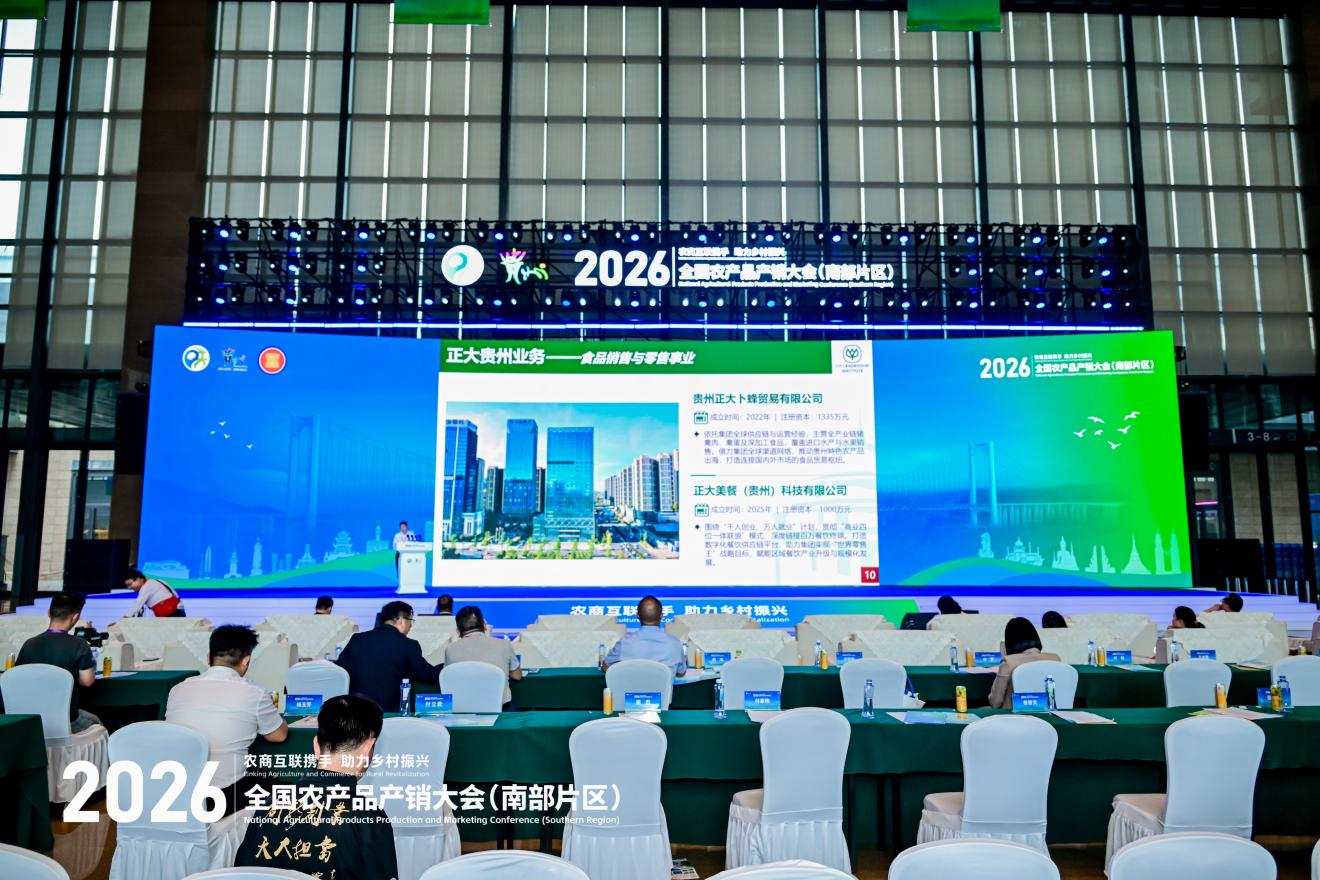 2026年全国农产品产销大会（南部片区）“出口中国—东盟生态好物品牌发布推介会”在贵阳举办