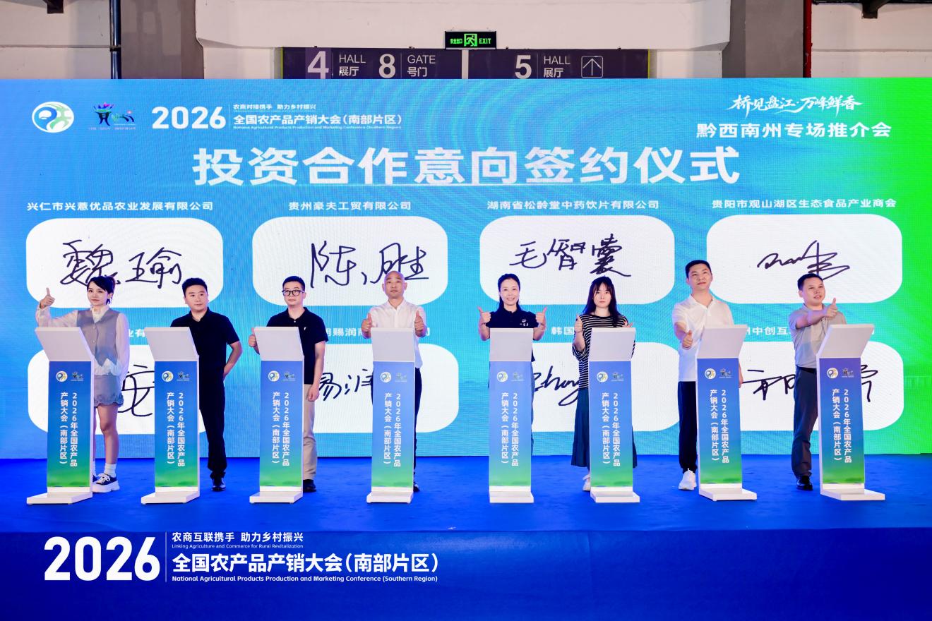 2026年全国农产品产销大会（南部片区）“出口中国—东盟生态好物品牌发布推介会”在贵阳举办