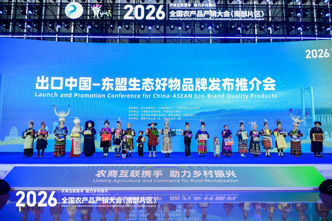 2026年全国农产品产销大会（南部片区）“出口中国—东盟生态好物品牌发布推介会”在贵阳举办