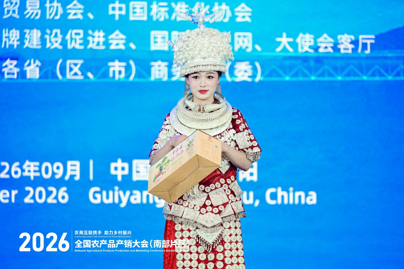 2026年全国农产品产销大会（南部片区）“出口中国—东盟生态好物品牌发布推介会”在贵阳举办