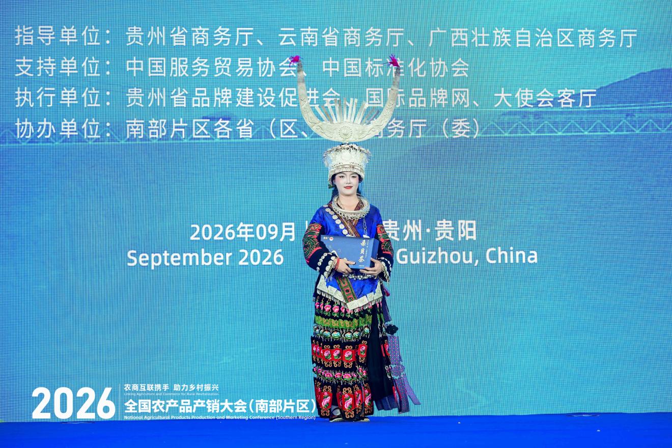 2026年全国农产品产销大会（南部片区）“出口中国—东盟生态好物品牌发布推介会”在贵阳举办