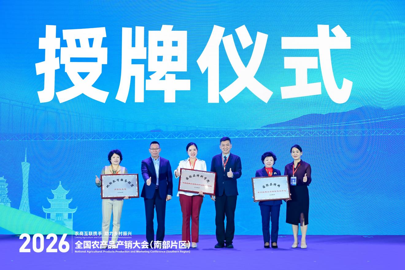 2026年全国农产品产销大会（南部片区）“出口中国—东盟生态好物品牌发布推介会”在贵阳举办
