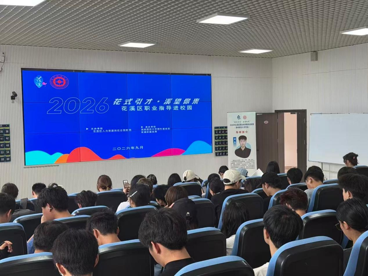 网申到面试全攻略!花溪这场求职讲座为学子解锁银行秋招秘籍 网申到面试全攻略!花溪这场求职讲座为学子解锁银行秋招秘籍