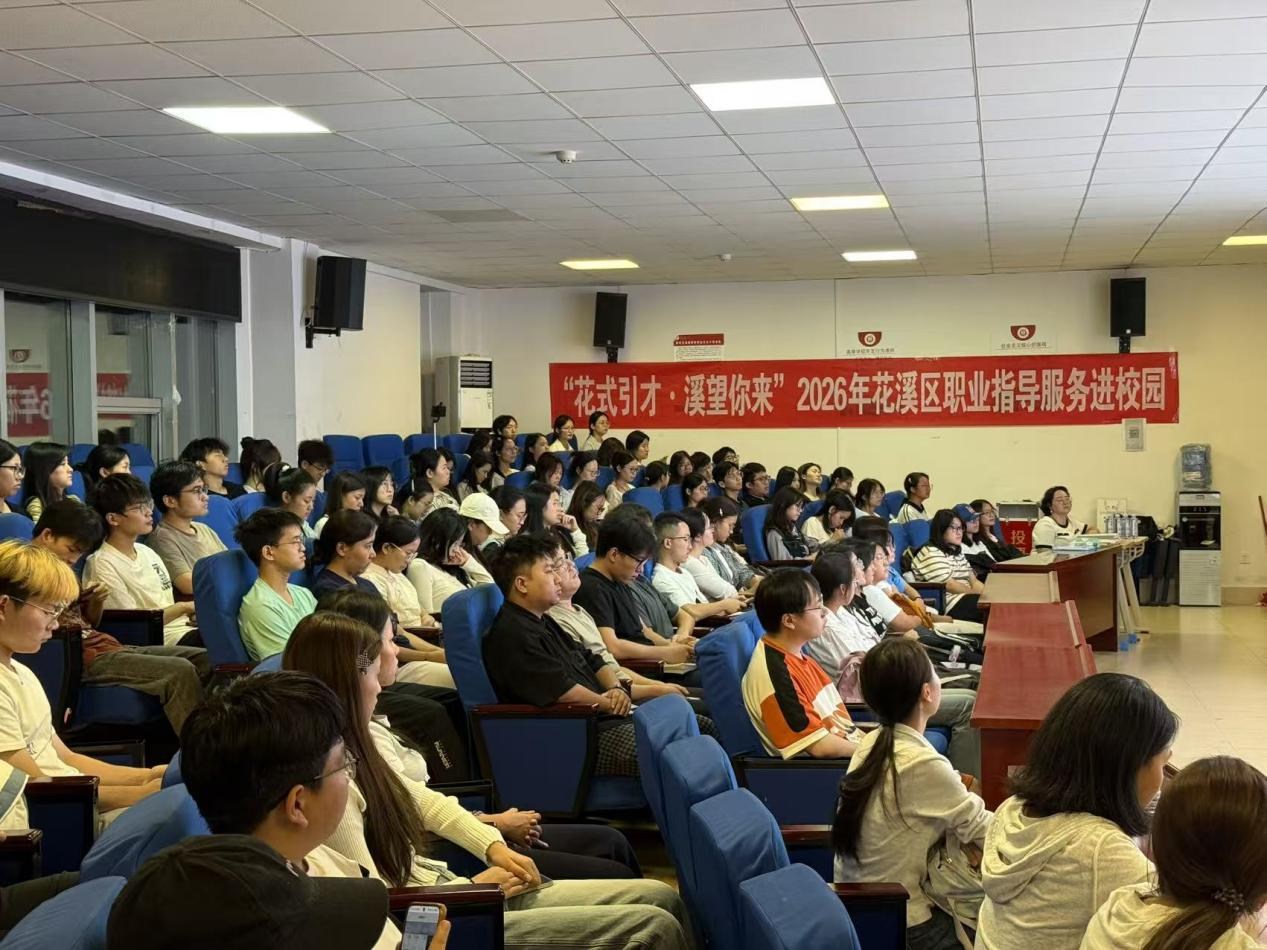 花溪区这场职业指导服务以HR视角为学子送上求职干货 花溪区这场职业指导服务以HR视角为学子送上求职干货