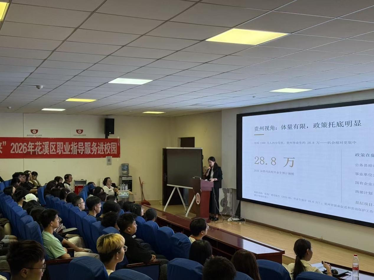 花溪区这场职业指导服务以HR视角为学子送上求职干货 花溪区这场职业指导服务以HR视角为学子送上求职干货
