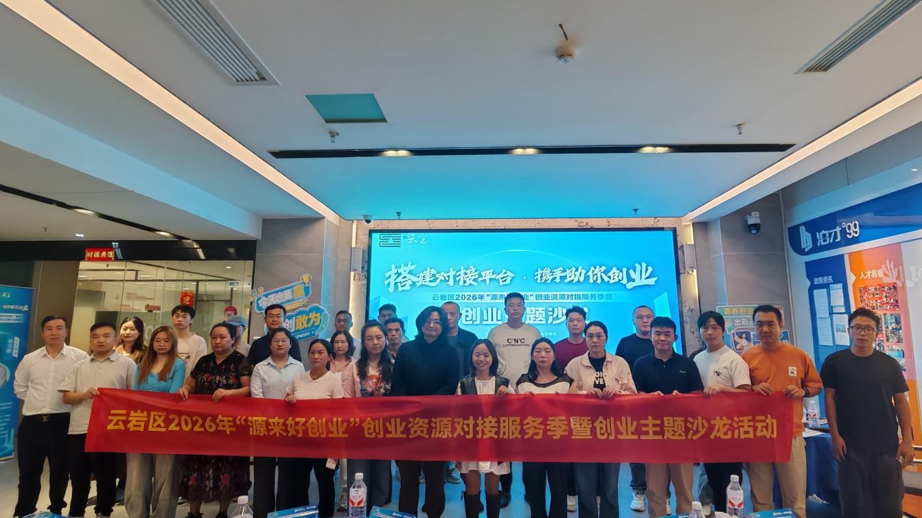云岩区2026年“源来好创业”创业资源对接服务季暨创业主题沙龙活动成功举办