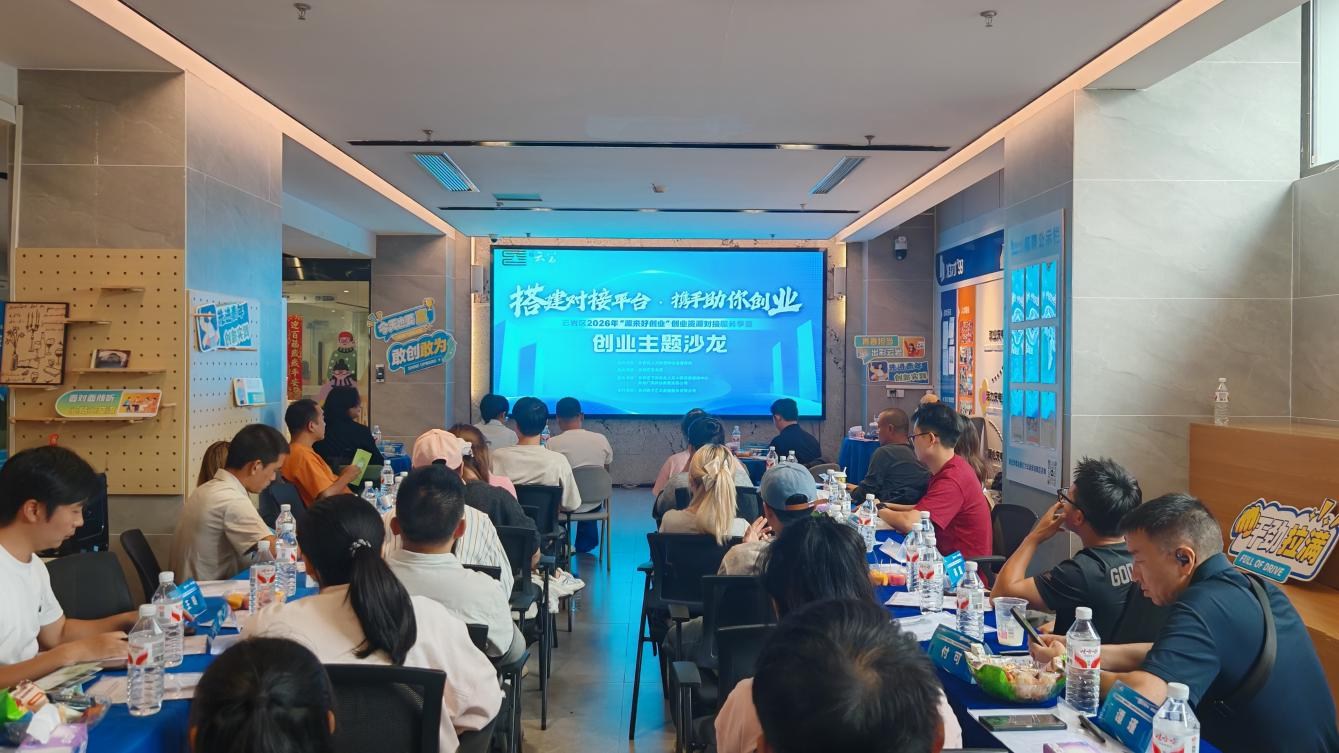 云岩区2026年“源来好创业”创业资源对接服务季暨创业主题沙龙活动成功举办