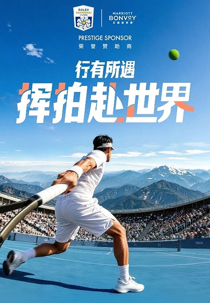 万豪旅享家"挥拍赴世界"助阵2026上海劳力士大师赛  解锁"旅行+网球"新体验