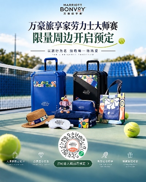 万豪旅享家"挥拍赴世界"助阵2026上海劳力士大师赛 解锁"旅行+网球"新体验 万豪旅享家"挥拍赴世界"助阵2026上海劳力士大师赛 解锁"旅行+网球"新体验